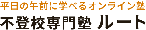 不登校専門塾 ルート