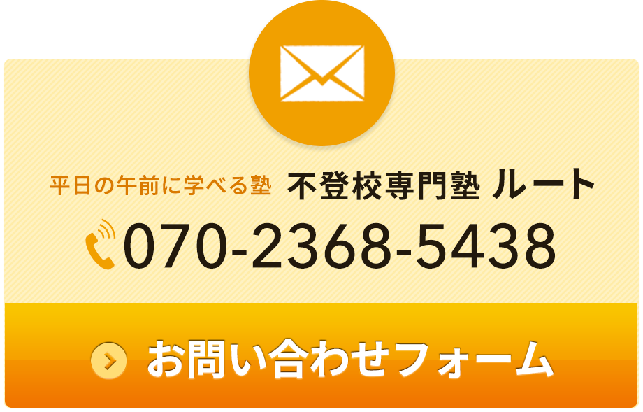 お問い合わせ|不登校専門塾 ルート