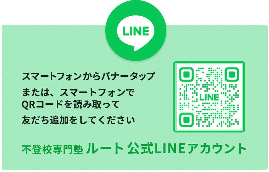 LINE|不登校専門塾 ルート